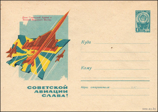 Художественный маркированный конверт СССР  N 1797 (27.12.1961) День Советской Арми и Военно-Морского Флота  Советской авиации слава!