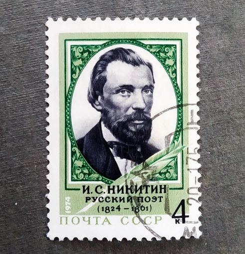 Мака СССР 1974 год И.С.Никитин