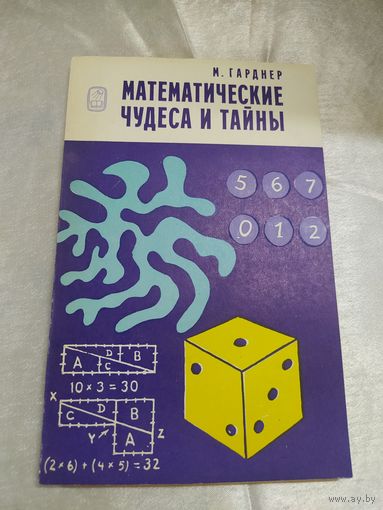 Математические чудеса и тайны