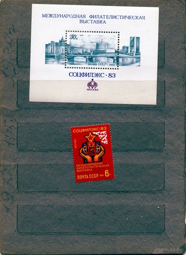 СССР, 1983, Междун** филател выст СОЦФИЛЭКС-83,  серия 1м ,+почт блок
