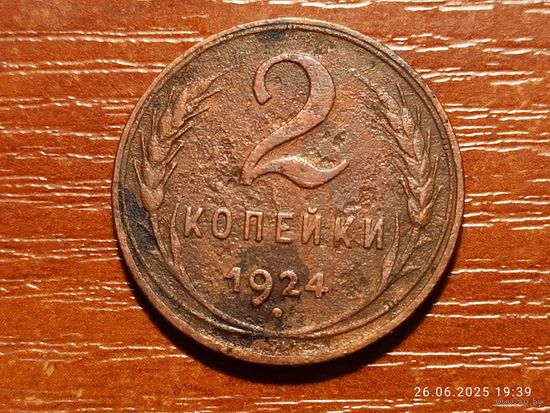 2 копейки 1924