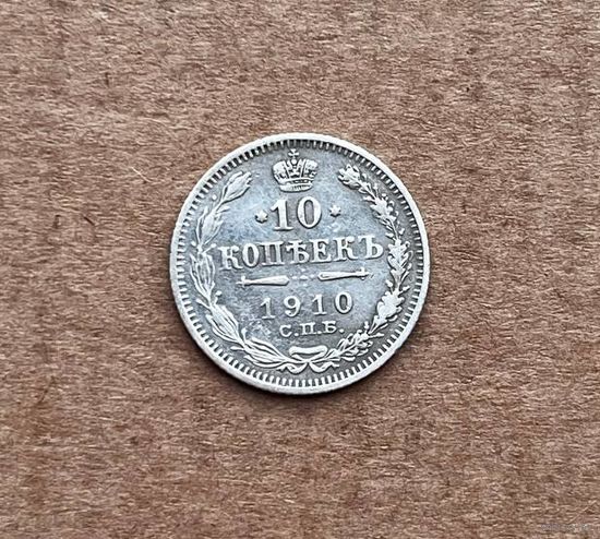 10 копеек 1910 год.