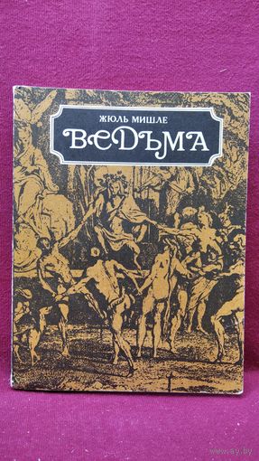 Жюль Мишле. Ведьма