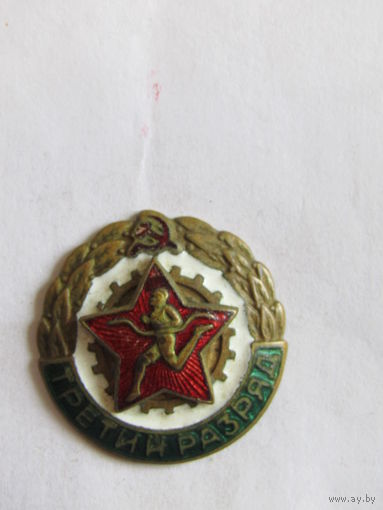 Знак. Значок. "Воин-спортсмен". "III третий разряд". Спорт. Ретро СССР.
