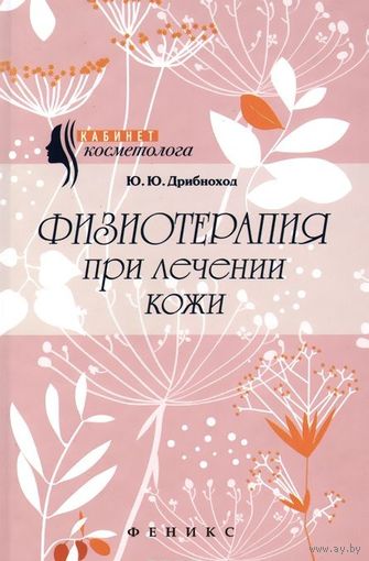 Дрибноход. Физиотерапия при лечении кожи
