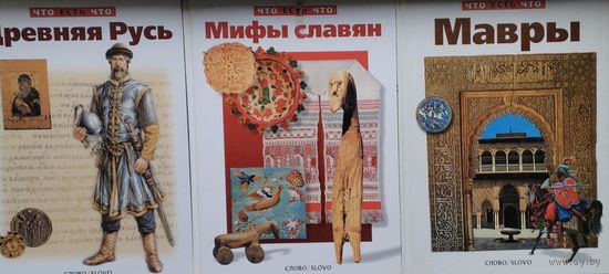 Владимир Петрухин "Древняя Русь" серия "Что есть Что"
