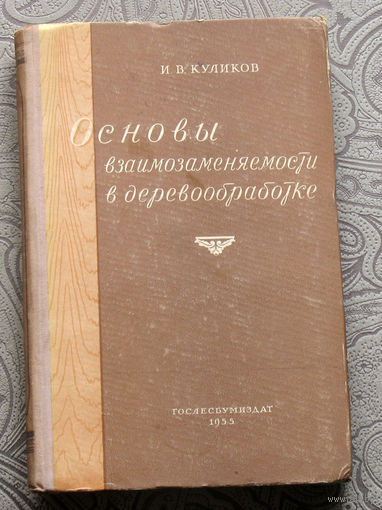 И.В.Куликов Основы взаимозаменяемости в деревообработки.