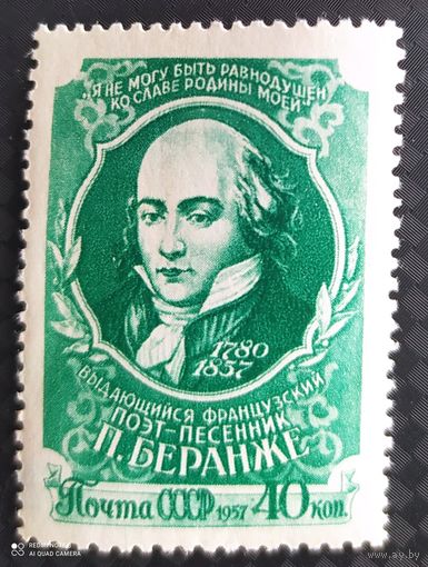 СССР 1957 Беранже