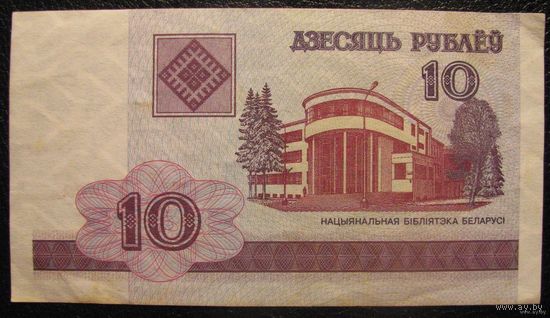 Беларусь 10 рублей 2000 ВК