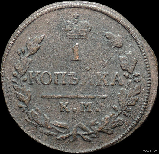 1 копейка 1828 КМ АМ, Отличная! С 1 Рубля!
