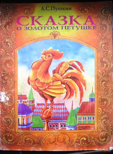 Пушкин А. Сказка о золотом петушке. Мн. 1998 г.