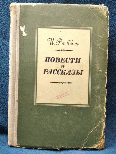 И. Рабин. Повести и рассказы.  1956 год