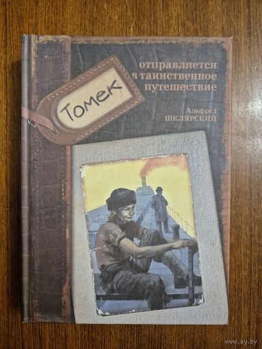 Томек отправляется в таинственное путешествие. Альфред Шклярский. Художник Игорь Куприн
