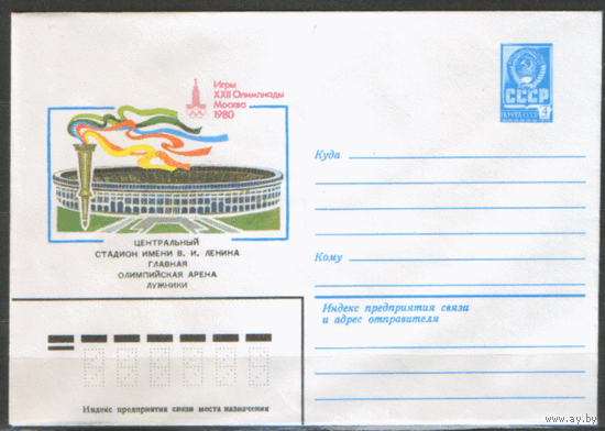 ХМ конверт. 1980. ОИ-80. Центральный стадион им. В.И. Ленина.