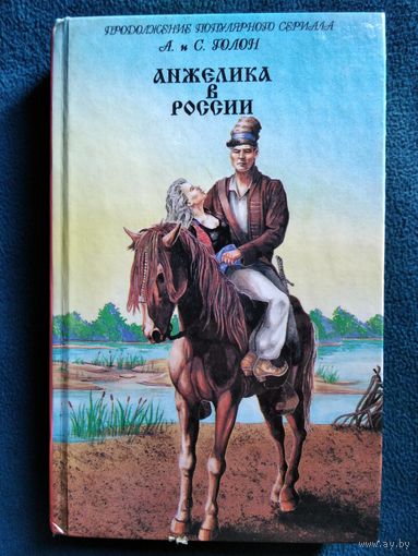 А. и С. Голон  Анжелика в России