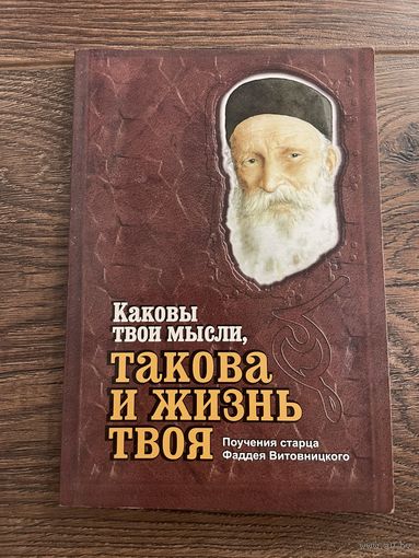 Каковы твои мысли, такова и жизнь твоя | Старец Фаддей Витовницкий