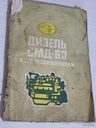 ДИЗЕЛЬ СМД-60 И ЕГО МОДИФИКАЦИИ.