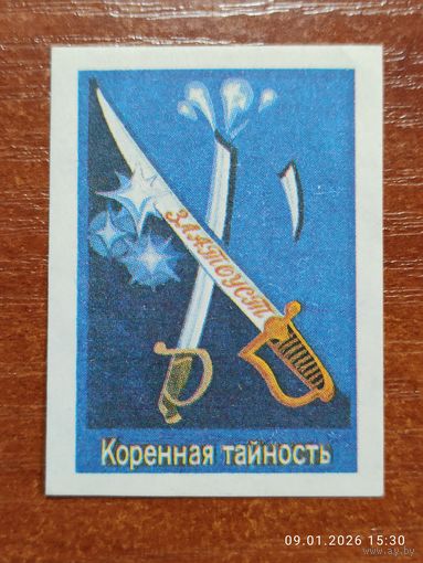 Спичечная этикетка Коренная тайность