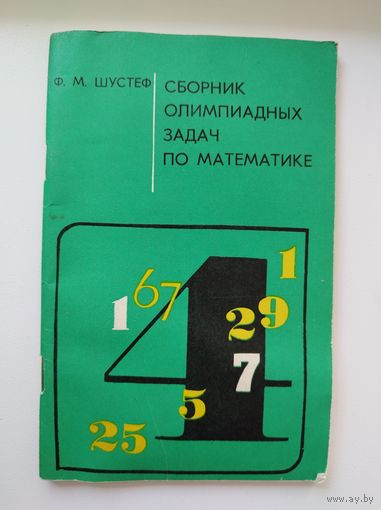 Ф.М. Шустеф Сборник олимпиадных задач по математике