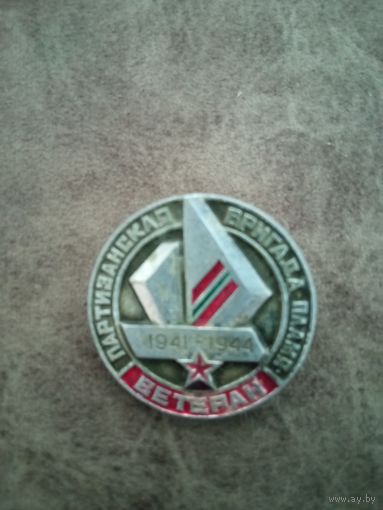 Знак партизанский отряд