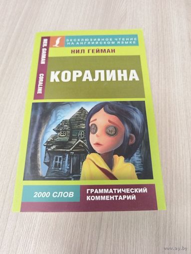 Коралина На английском
