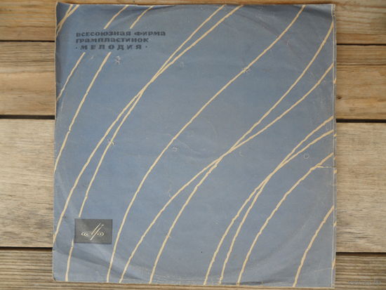 Пластинка Гранд (10") - Юсси Бьёрлинг (тенор) - Серия Выдающиеся певцы - Мелодия, РЗГ - середина 1960-х гг.