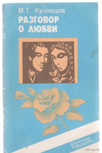 Кузнецов М. Разговор о любви.
