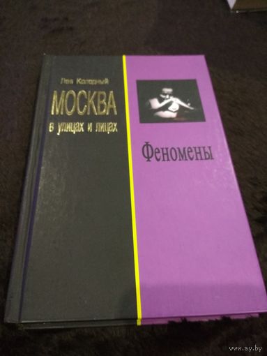 Москва в улицах и лицах. Феномены