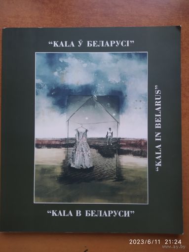 "КАLA B БЕЛАРУСИ.