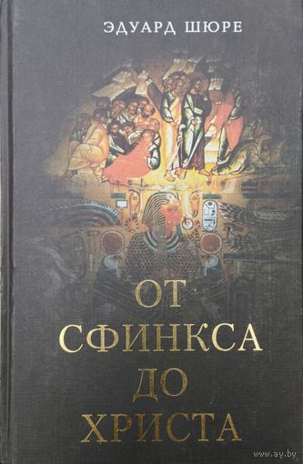 Эдуард Шюре "От Сфинкса до Христа: История оккультизма"