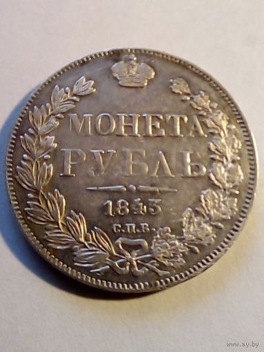 Россия.1 рубль 1843 г АЧ Хороший,штемпельный блеск.