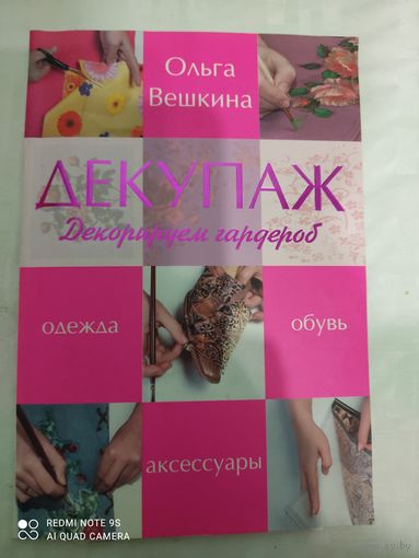 Декупаж.Декорируем гардероб