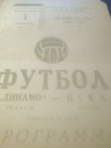01.10.1972--Динамо Минск--ЦСКА Москва