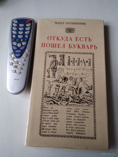 Откуда есть пошел букварь. /50
