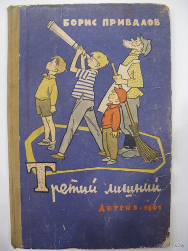 Третий лишний. Борис Привалов. Рисунки Г.Валька.