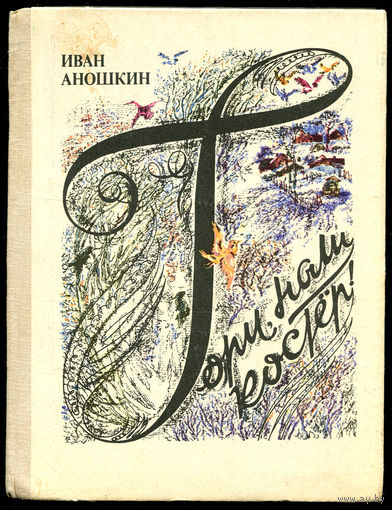 И. Аношкин. Гори, наш костер!