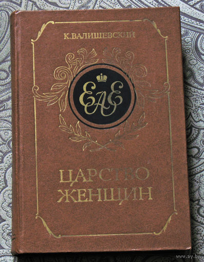 К.Валишевский Царство женщин.Репринтное воспроизведение издания 1911 года.