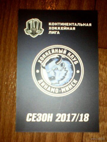 Карточка КХЛ Динамо Минск сезон 2017/2018