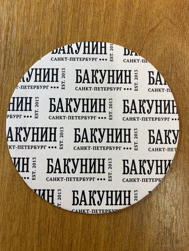 Подставка под пиво пивоварни "Бакунин" /Санкт-Петербург/ No 8