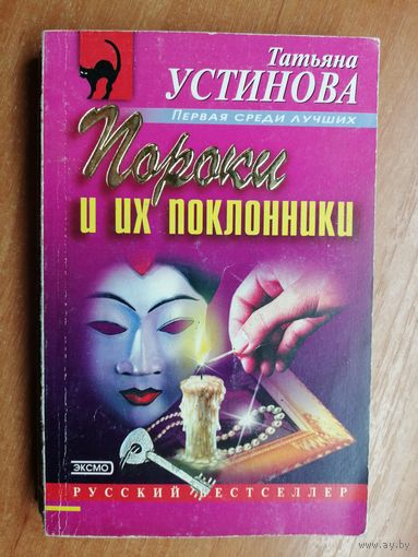 Татьяна Устинова "Пороки и их поклонники"