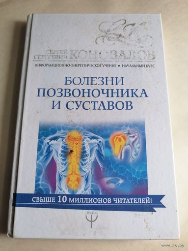 Болезни позвоночника и суставов.