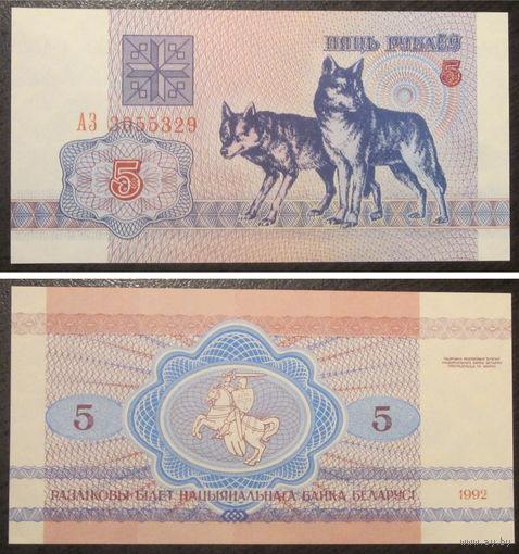 5 рублей 1992 серия АЗ UNC-