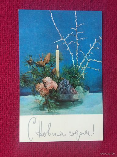 С Новым Годом! Игнатович, Шульгина. 1969 г.