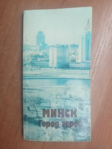 Справочник - путеводитель "Минск Город-герой"