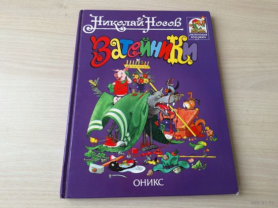 Носов - рассказы - Затейники, Леденец, Карасик, Три охотника, Когда мы смеемся, Винтик, Шпунтик и пылесос, Бобик в гостях у Барбоса, Дружок, Тук-тук-тук - большой формат, крупный шрифт, р. Огородников