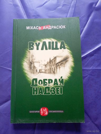 Міхась Андрасюк "Вулiца добрай надзеi"\010
