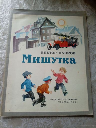 В.Панков"МИШУТКА"\4