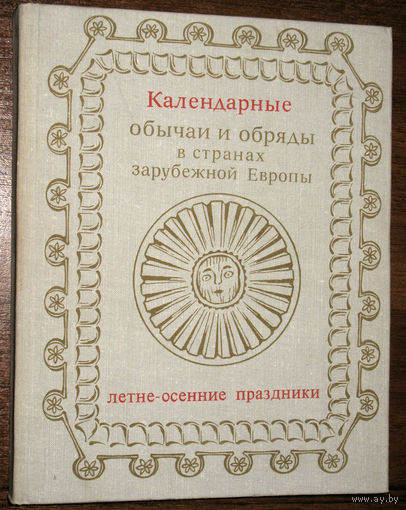 Календарные обычаи и обряды в странах зарубежной Европы. Летне-осенние праздники. конец XIX - начало XX века