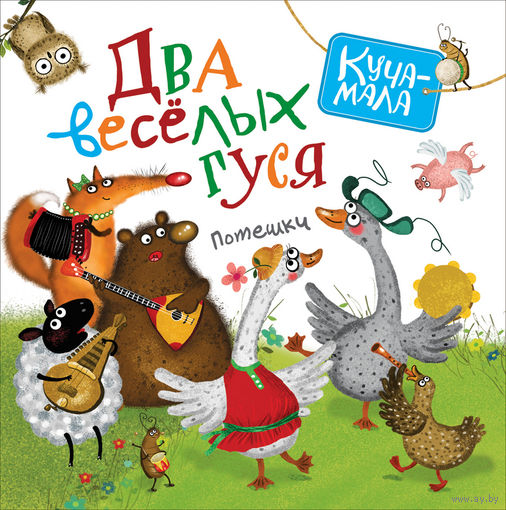 Два веселых гуся. Потешки. Художник Яна Кочанова ///