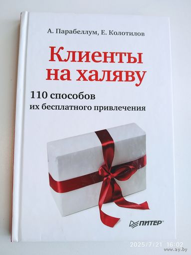 Клиенты на халяву. 110 способов их бесплатного привлечения / Парабеллум А., Колотилов Е.